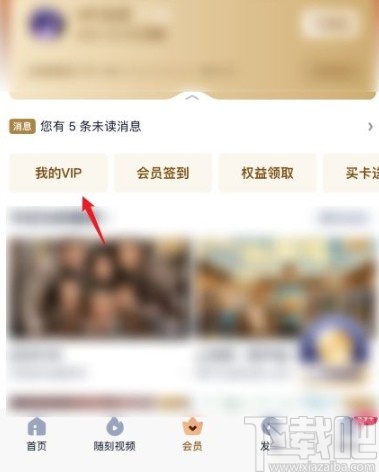 愛奇藝app查看會(huì)員購買記錄的方法