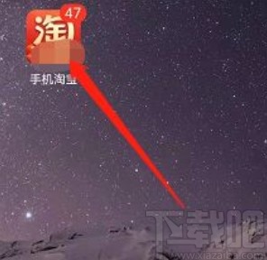 淘寶app開啟振動(dòng)提醒的方法步驟