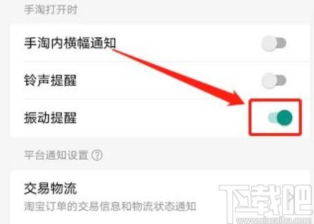 淘寶app開啟振動(dòng)提醒的方法步驟