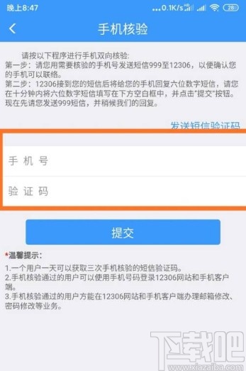 鐵路12306app更換核驗手機號的方法