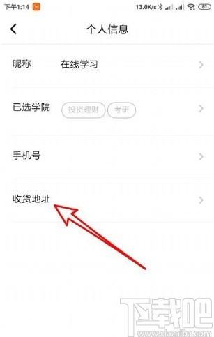 騰訊課堂app添加收貨地址的方法