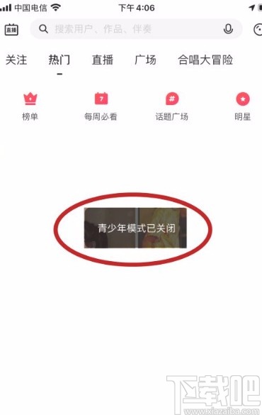 唱吧app關(guān)閉青少年模式的方法
