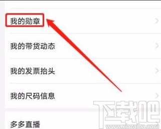 拼多多app查看我的勛章的方法