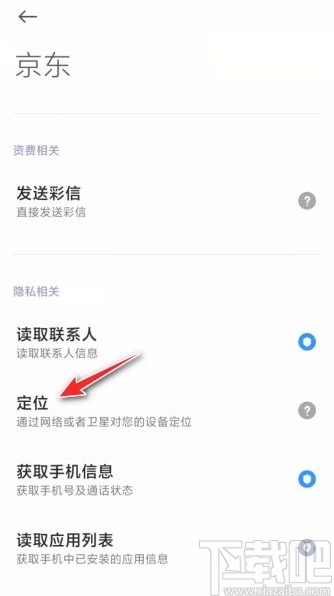京東app開啟定位授權(quán)的方法
