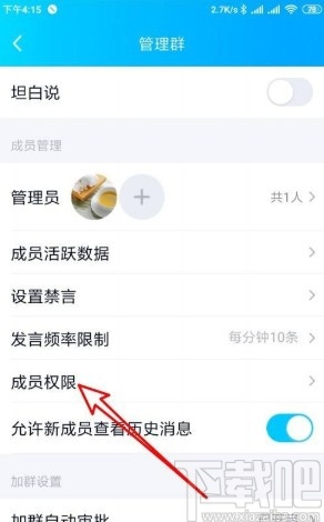 手機QQ設置群聊成員權限的方法