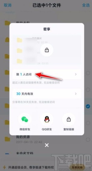 百度網盤app設置訪問人數上限的方法