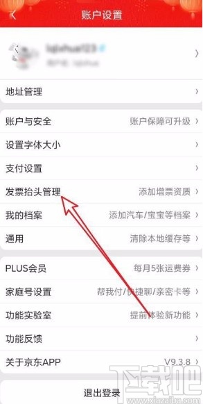 京東app設置發(fā)票抬頭的方法