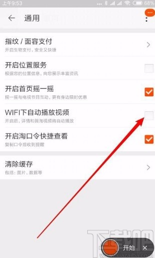 手機淘寶開啟視頻自動播放的方法