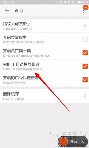 手機淘寶開啟視頻自動播放的方法