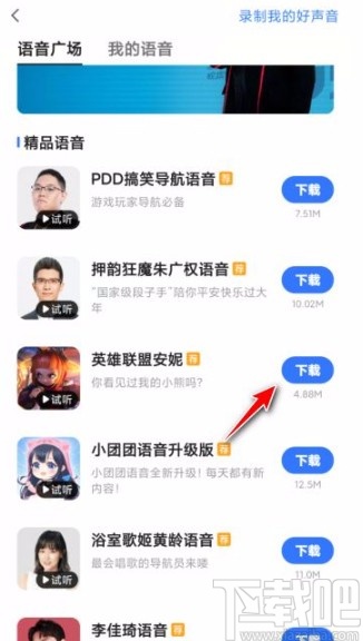 高德地圖app設置導航語音的方法