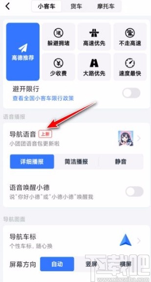 高德地圖app設置導航語音的方法