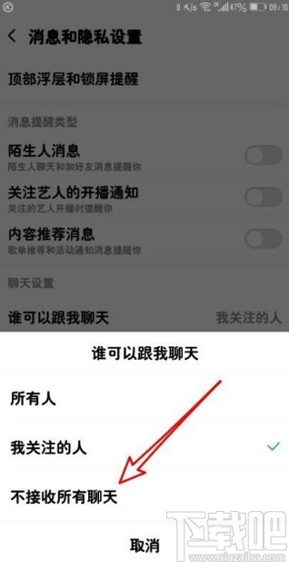 酷狗音樂app拒收聊天信息的方法