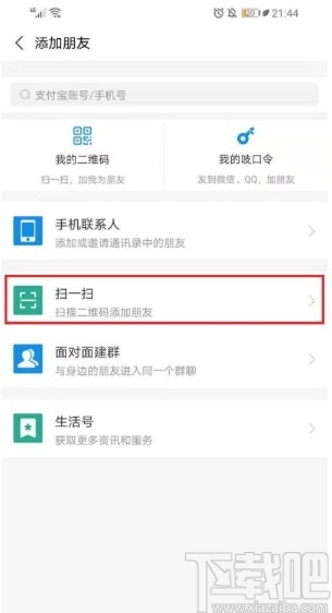 支付寶app添加好友的方法