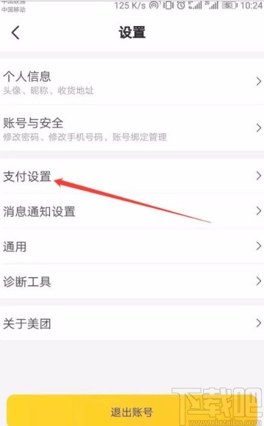 美團app關閉極速扣款功能的方法