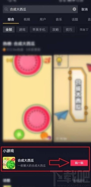 抖音app玩合成大西瓜游戲的方法