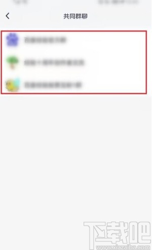 手機QQ查看與好友的共同群聊的方法