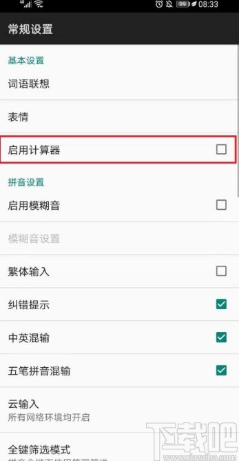 百度輸入法app取消啟用計算器的方法