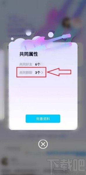 手機QQ查看與好友的共同群聊的方法