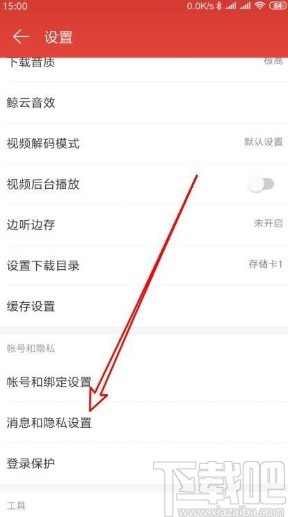 網易云音樂app關閉后臺接收提醒的方法