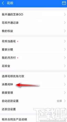 支付寶app設(shè)置花唄消費(fèi)鬧鐘的方法
