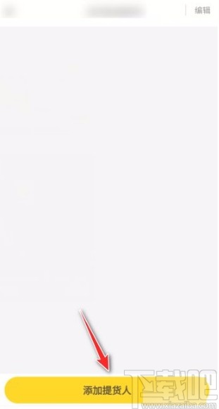 美團(tuán)優(yōu)選app添加提貨人的方法