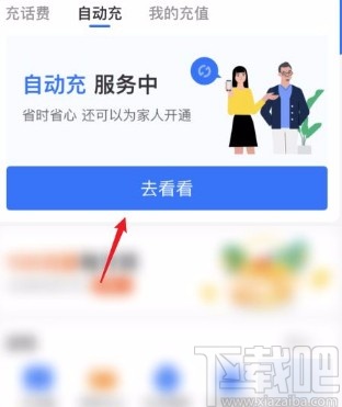 支付寶app取消自動充值話費的方法