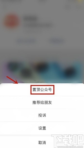 微信app置頂公眾號的操作方法