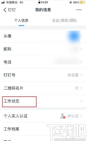 釘釘app設置工作狀態的方法