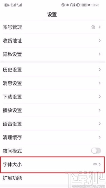 百度app設(shè)置字體大小的方法