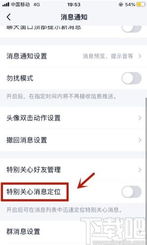 手機QQ開啟特別關心消息定位的方法