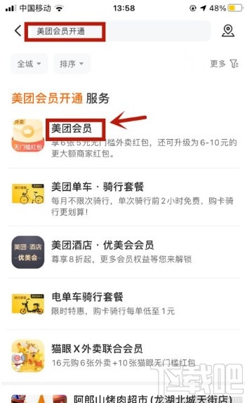 美團app開通會員的操作方法