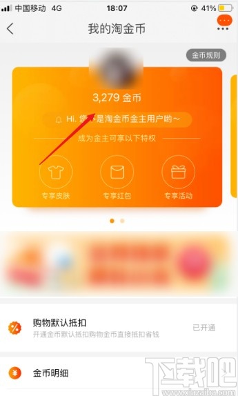 淘寶app查看淘金幣的操作方法