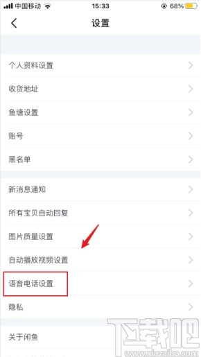 閑魚app設置語音電話權限的方法步驟