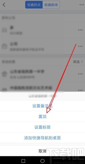 高德地圖app置頂收藏地點的方法