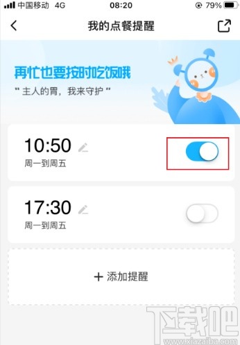 餓了么app開啟點餐提醒的方法