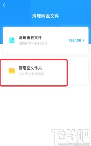 百度網(wǎng)盤app快速刪除空文件夾的方法