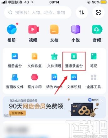 百度網盤app備份手機通訊錄的方法