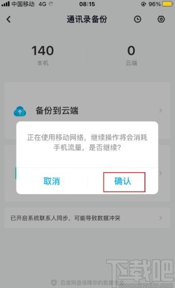 百度網盤app備份手機通訊錄的方法