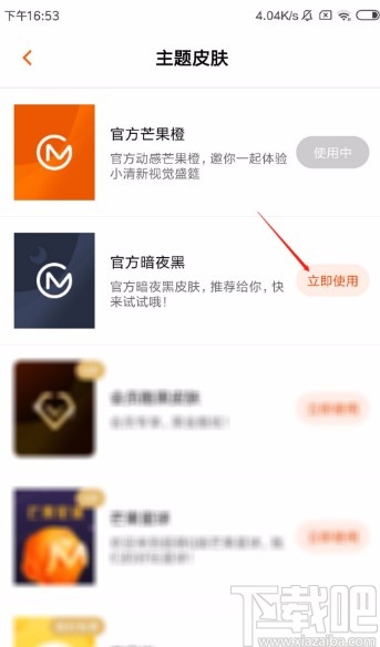 芒果TVapp設置暗夜黑皮膚的方法