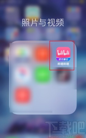 嗶哩嗶哩app設置開屏啟動畫面的方法