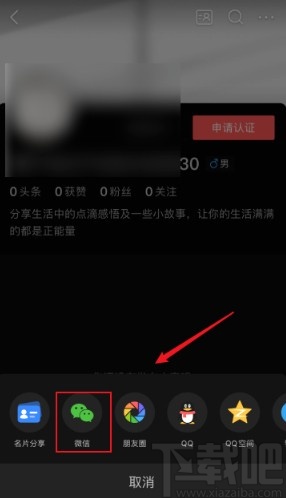 今日頭條app分享名片給微信好友的方法