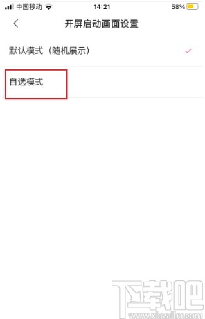 嗶哩嗶哩app設置開屏啟動畫面的方法