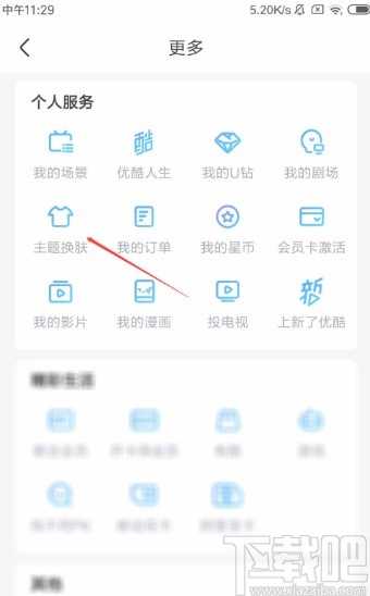優酷視頻APP更換主題皮膚的方法