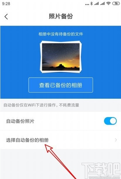 百度網盤APP設置自動備份文件夾的方法