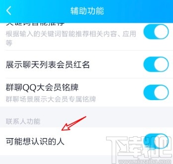 手機QQ查看可能認識的人的操作方法