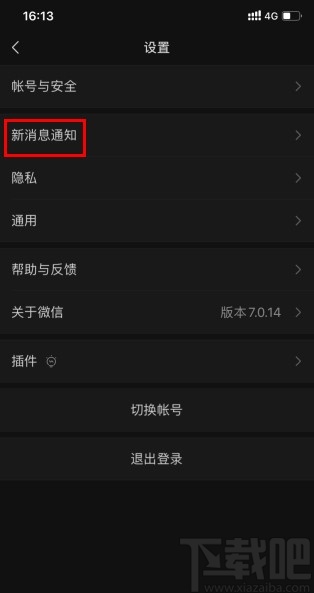 微信APP設置通知消息隱藏詳細信息的方法