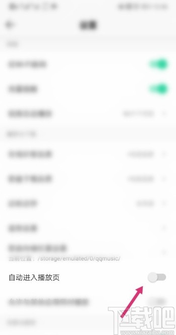 QQ音樂APP關(guān)閉自動進入播放頁的操作方法