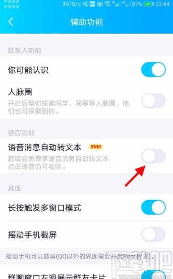 手機QQ設置語音自動轉文本的方法