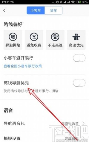 高德地圖APP關(guān)閉離線導(dǎo)航優(yōu)先的方法
