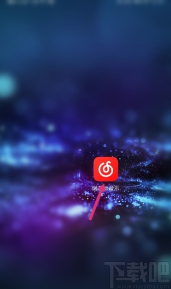 網易云音樂APP設置自動清除緩存的方法